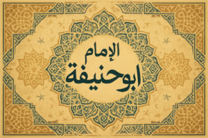 Story of Imam Abu Hanifa