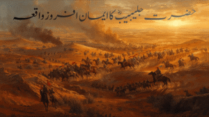 حضرت جلیبیبؓ کا ایمان افروز واقعہ جس میں ایک عظیم صحابی کی زندگی اور شہادت کا واقعہ بیان کیا گیا ہے