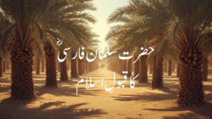 حضرت سلمان فارسی اسلام قبول کرنے کی کہانی اسلامی منظر