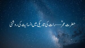 حضرت عمرؓ کا واقعہ جس میں وہ رات کو ایک غریب عورت اور اس کے بچوں کی مدد کرتے ہیں