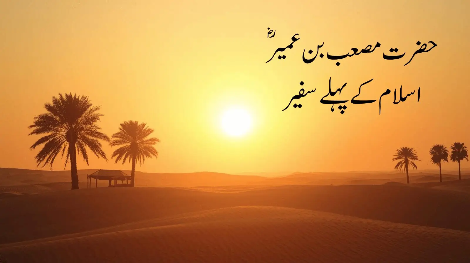 حضرت مصعب بن عمیرؓ کی ایمان افروز داستان – اسلام کے پہلے سفیر کی مکمل سیرت