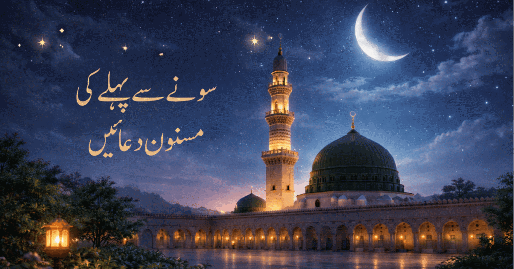 رات کا اسلامی منظر مسجد اور چاند سونے سے پہلے کی دعائیں