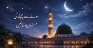 رات کا اسلامی منظر مسجد اور چاند سونے سے پہلے کی دعائیں