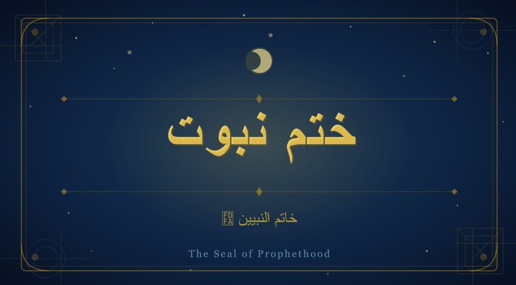 ختمِ نبوت ﷺ کے موضوع پر اسلامی فیچر امیج جس میں اسلامی آرٹ اور خاتم النبیین ﷺ کی خطاطی شامل ہے