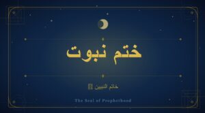 ختمِ نبوت ﷺ کے موضوع پر اسلامی فیچر امیج جس میں اسلامی آرٹ اور خاتم النبیین ﷺ کی خطاطی شامل ہے