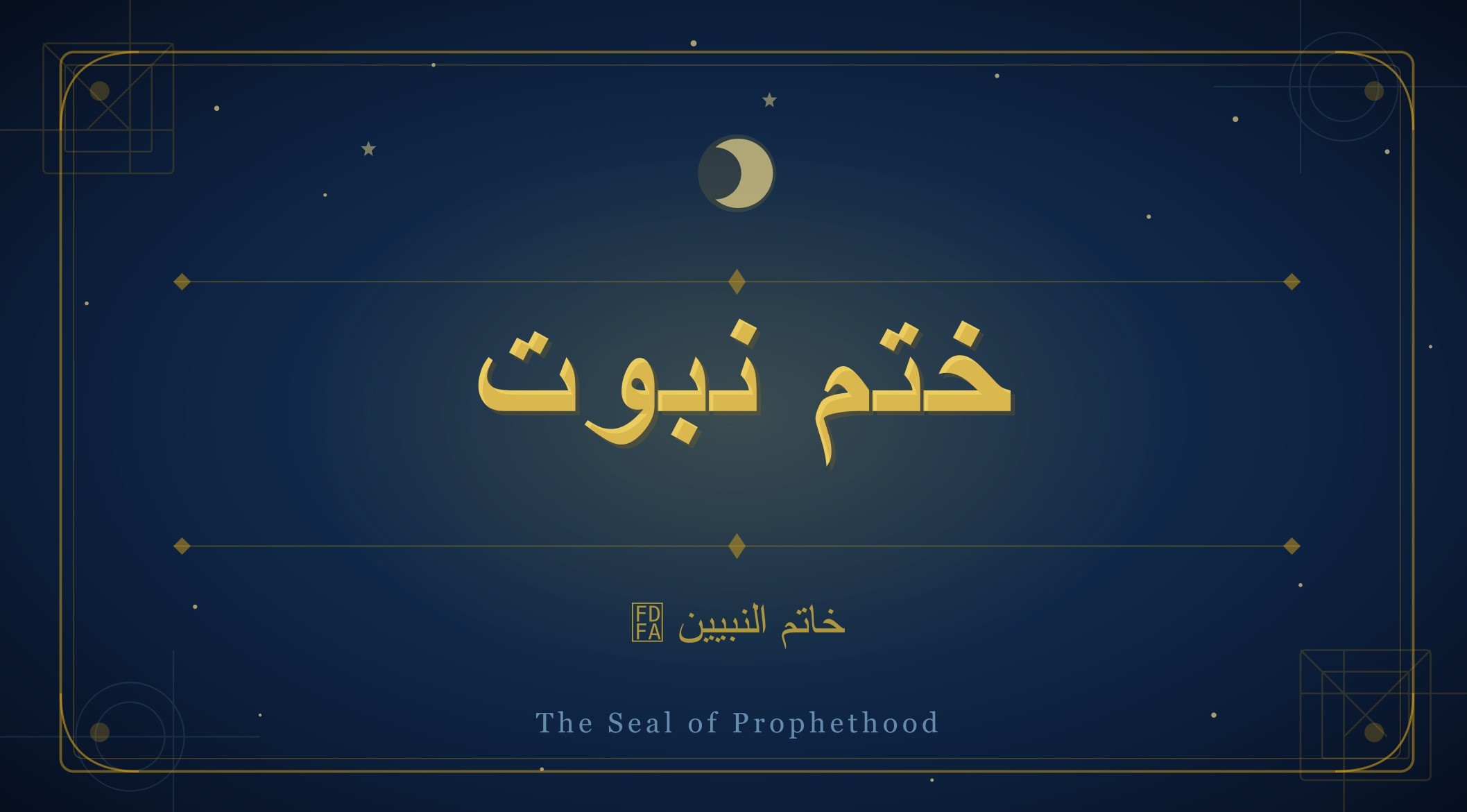 ختمِ نبوت ﷺ کے موضوع پر اسلامی فیچر امیج جس میں اسلامی آرٹ اور خاتم النبیین ﷺ کی خطاطی شامل ہے