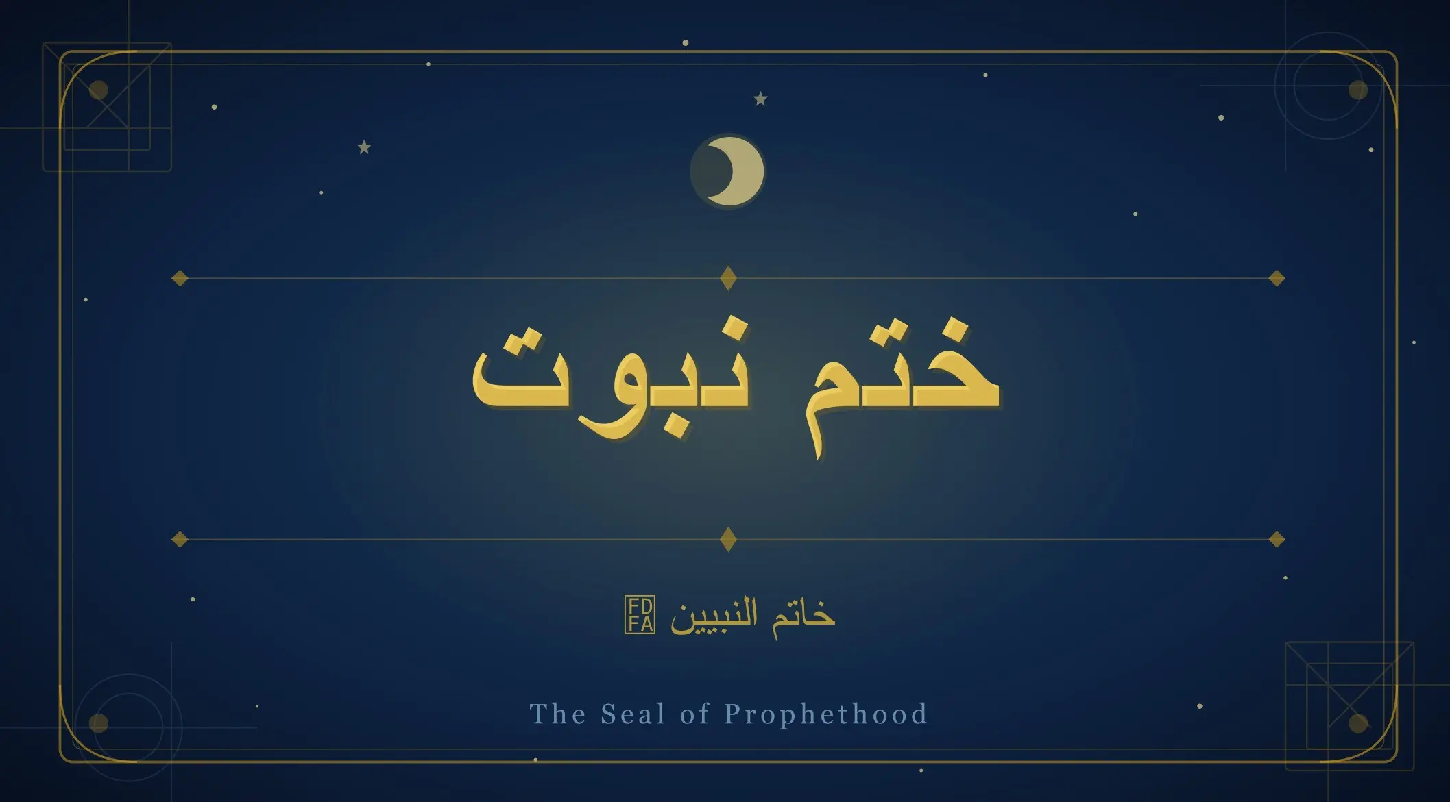 ختمِ نبوت ﷺ کیا ہے؟ عقیدۂ ختمِ نبوت کی اہمیت، قرآن و حدیث کی روشنی میں مکمل بیان