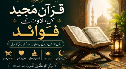قرآن مجید کی تلاوت کے فوائد کو ظاہر کرتی اسلامی تصویر جس میں قرآن کریم، رحل، فانوس اور مسجد کا خوبصورت منظر موجود ہے