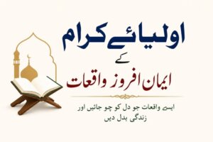 اولیائے کرام کے ایمان افروز واقعات پر مبنی اسلامی مضمون کے لیے فیچرڈ امیج