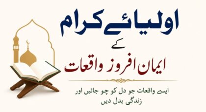 اولیائے کرام کے ایمان افروز واقعات پر مبنی اسلامی مضمون کے لیے فیچرڈ امیج