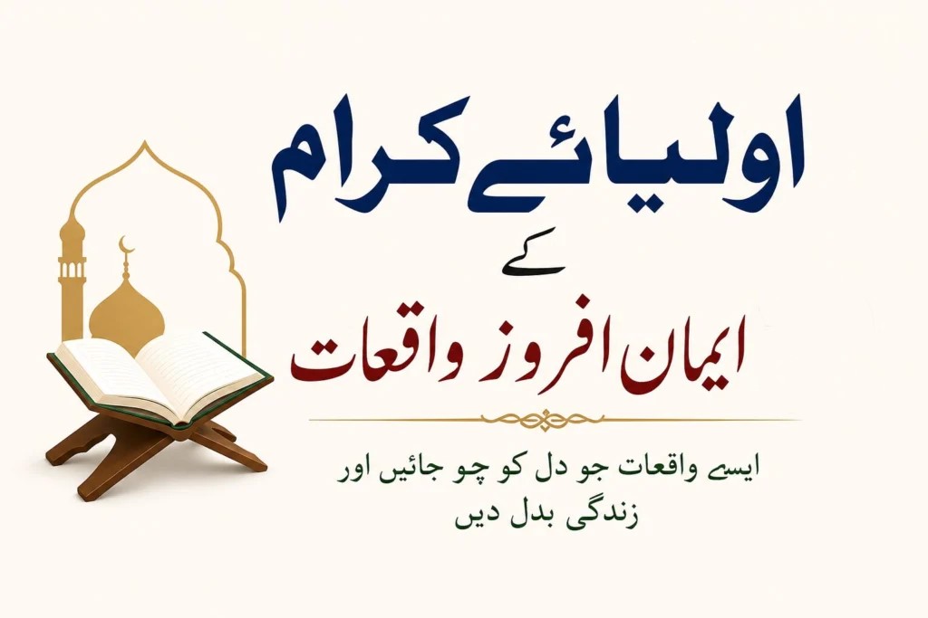 اولیائے کرام کے ایمان افروز واقعات پر مبنی اسلامی مضمون کے لیے فیچرڈ امیج