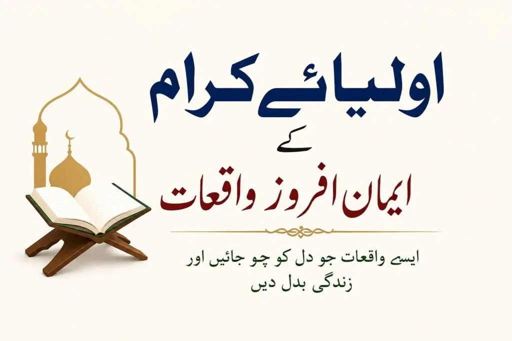 اولیائے کرام اور ائمہ عظام کی زندگیوں سے ایمان افروز واقعات — ایک مکمل اور جامع مطالعہ