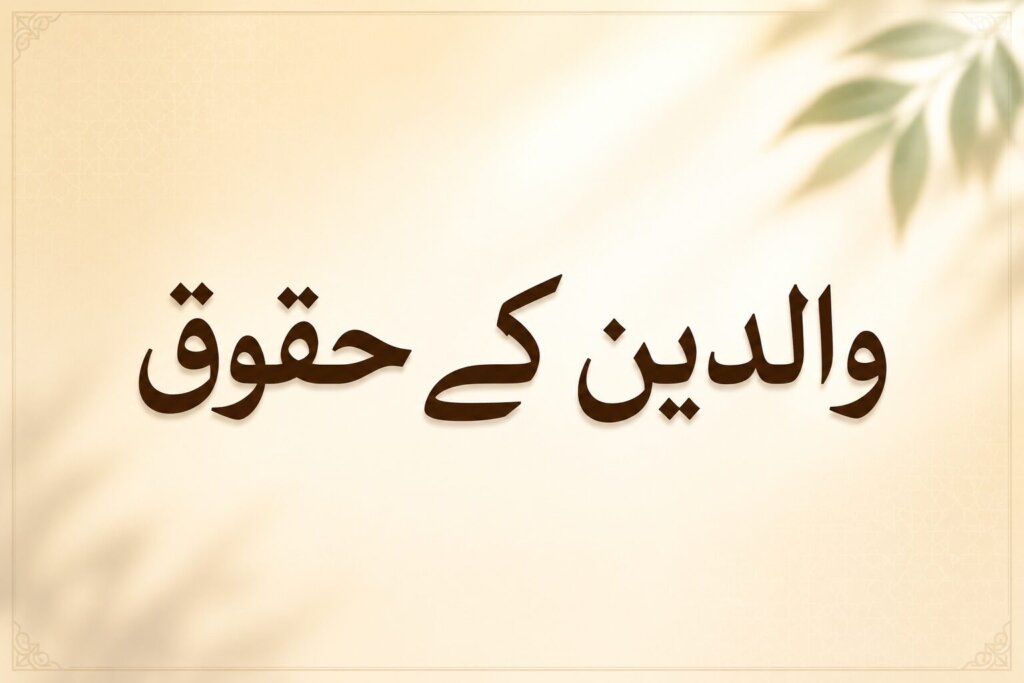 والدین کے حقوق اور ان کی خدمت کی اہمیت کو ظاہر کرتی خوبصورت اسلامی تصویر جس میں والدین کی محبت، دعا اور احترام کا پیغام نمایاں ہے