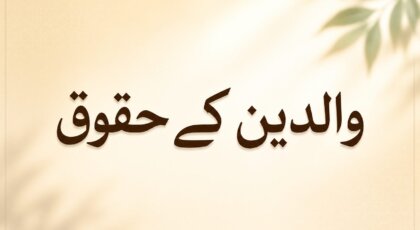 والدین کے حقوق اور ان کی خدمت کی اہمیت کو ظاہر کرتی خوبصورت اسلامی تصویر جس میں والدین کی محبت، دعا اور احترام کا پیغام نمایاں ہے