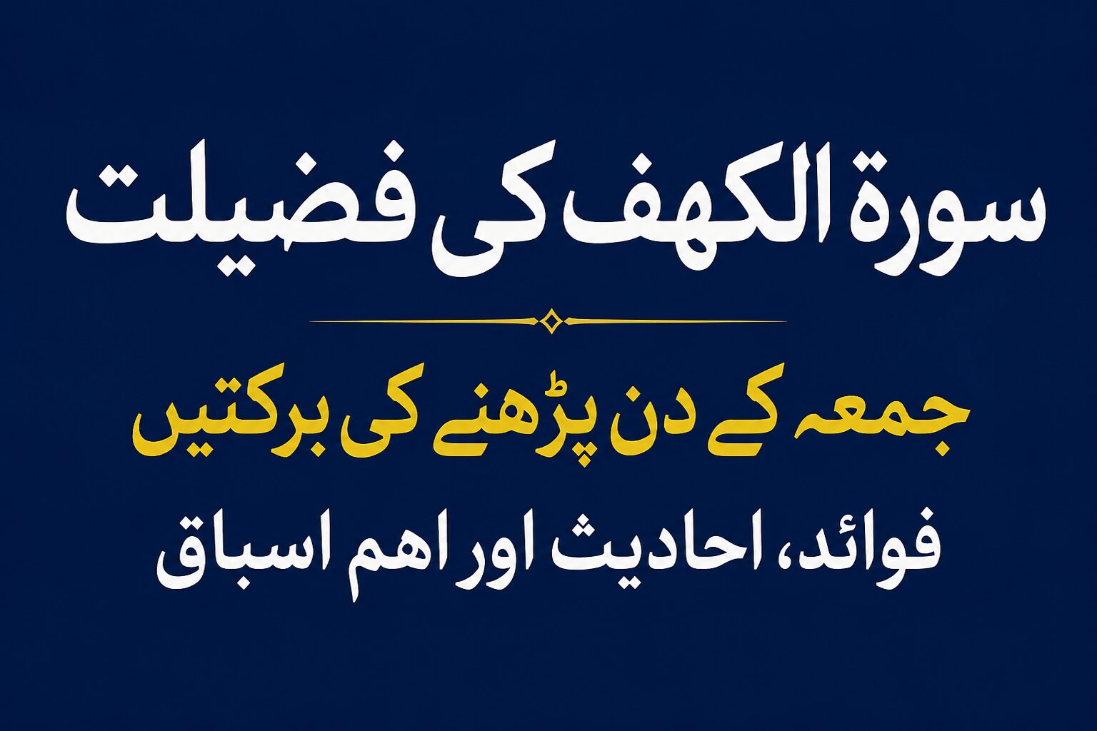 سورۃ الکہف کی فضیلت — قرآنِ مجید کی نورانی سورت، جمعہ کی برکتیں اور آج کے فتنوں سے حفاظت کا مکمل گائیڈ