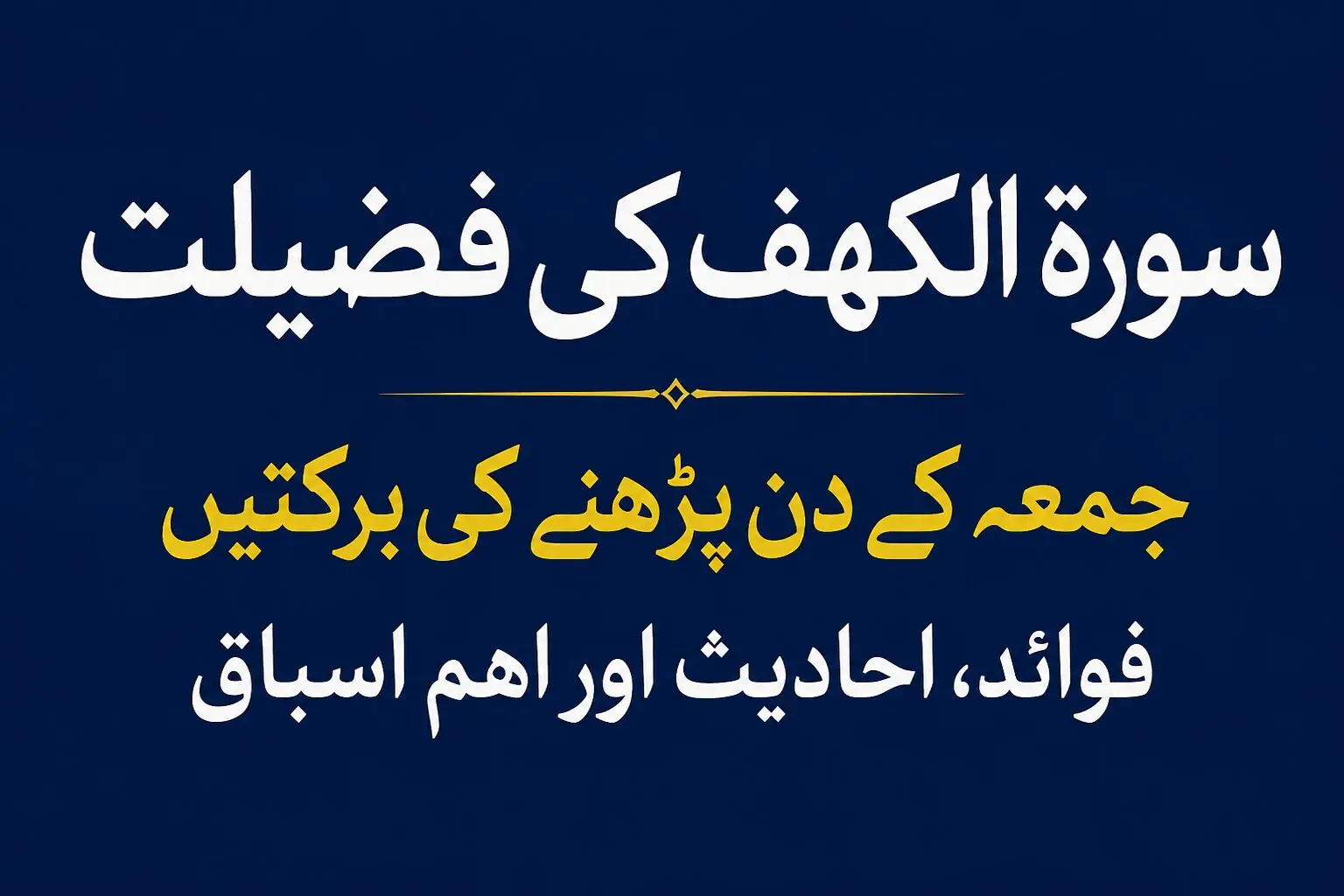 سورۃ الکہف کی فضیلت — قرآنِ مجید کی نورانی سورت، جمعہ کی برکتیں اور آج کے فتنوں سے حفاظت کا مکمل گائیڈ