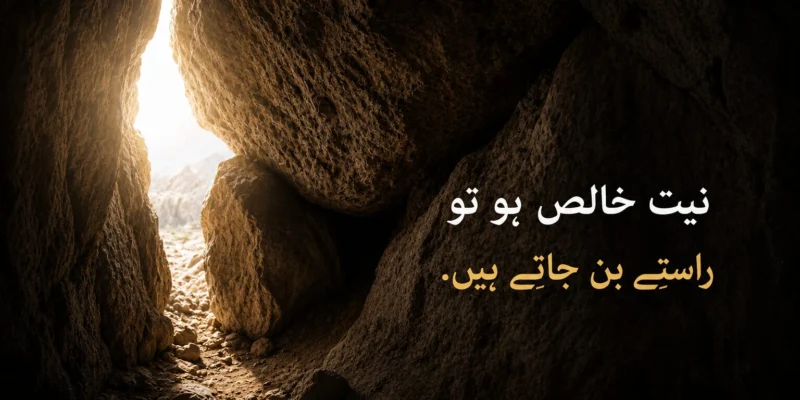غار میں پھنسے تین آدمیوں کی سچی کہانی: خالص نیت کی برکت کا انمول سبق