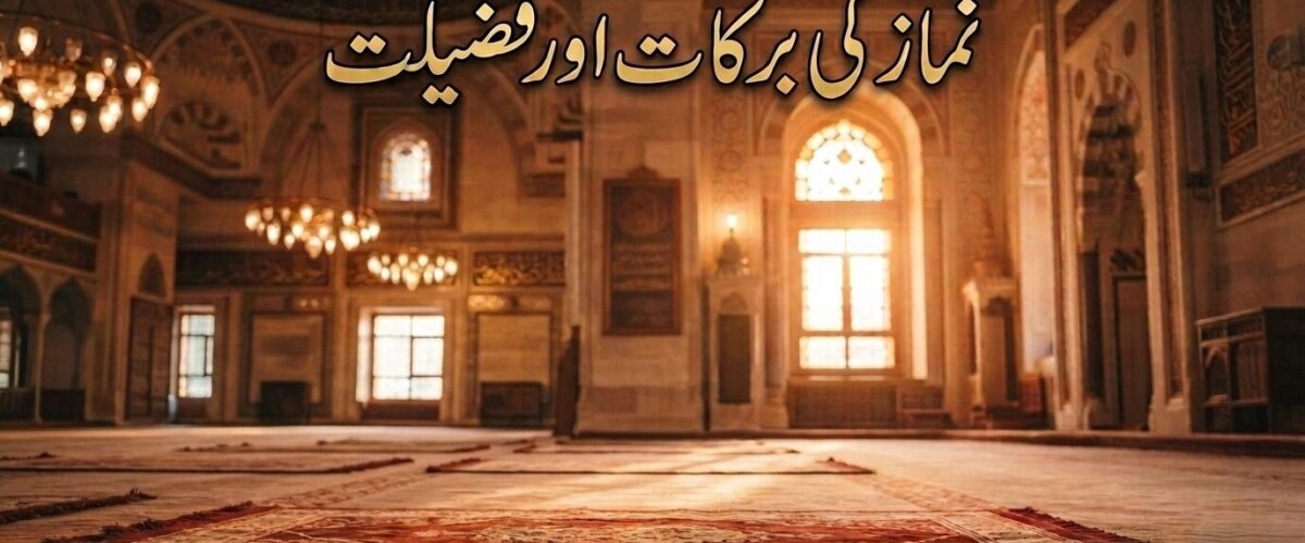 نماز کی برکات اور فضیلت – دنیا و آخرت میں کامیابی کا راز