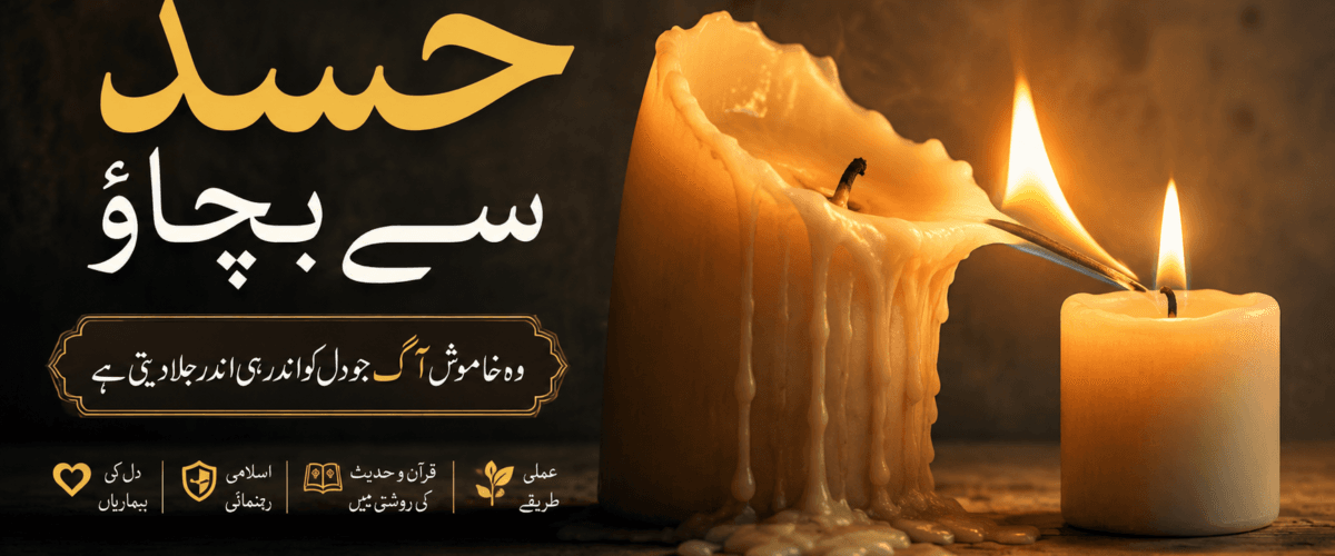 حسد سے بچاؤ: وہ خاموش آگ جو دل کو اندر ہی اندر جلا دیتی ہے