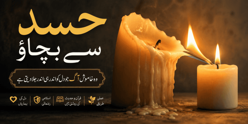 حسد سے بچاؤ: وہ خاموش آگ جو دل کو اندر ہی اندر جلا دیتی ہے