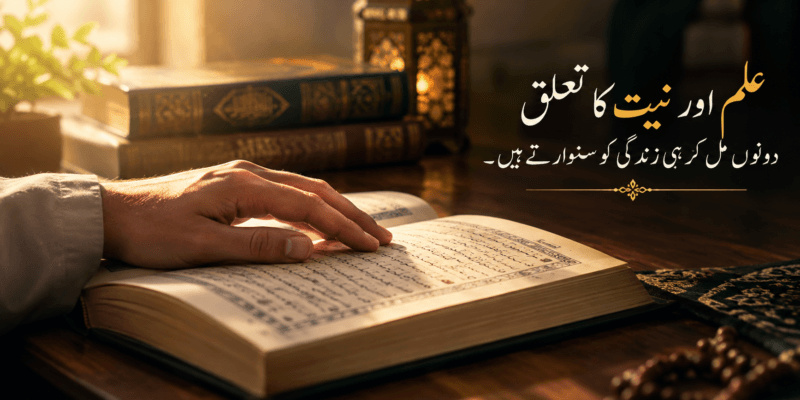 اعمال کا دارومدار نیتوں پر ہے: وہ حدیث جو پوری زندگی کا نقشہ بدل دیتی ہے