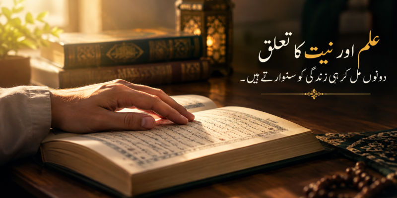 اعمال کا دارومدار نیتوں پر ہے: وہ حدیث جو پوری زندگی کا نقشہ بدل دیتی ہے