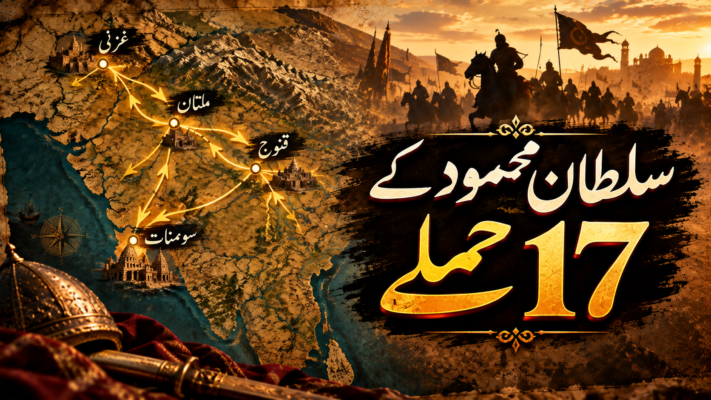 سلطان محمود غزنوی کے 17 حملے: ایک ایک مہم کی پوری تفصیل